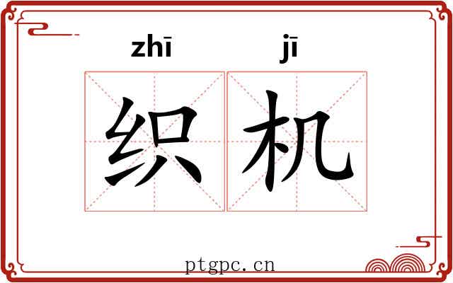 织机