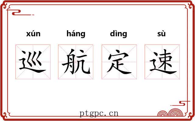 巡航定速