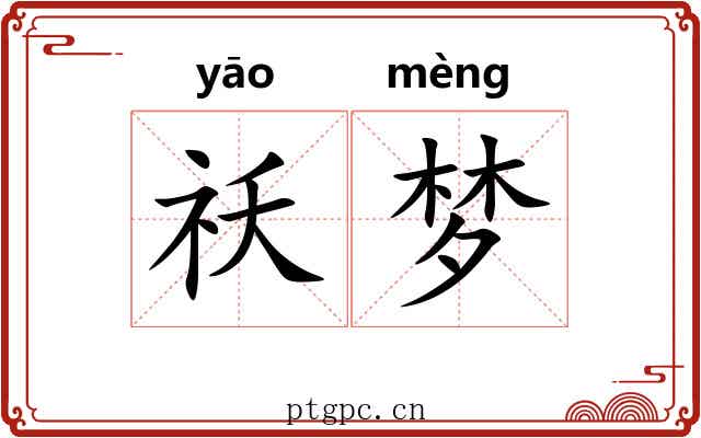 祅梦
