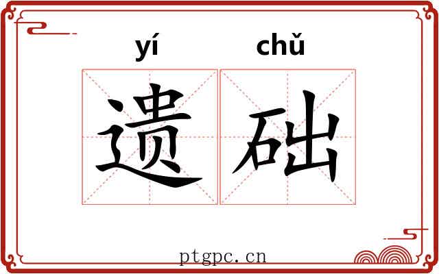 遗础