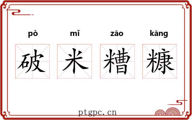 破米糟糠