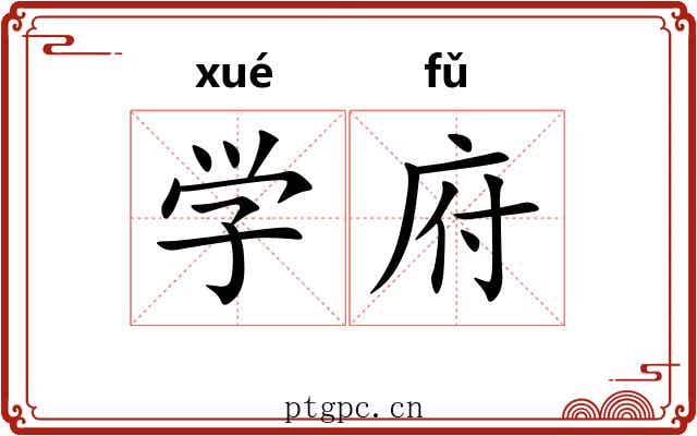学府