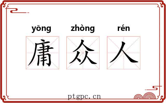 庸众人