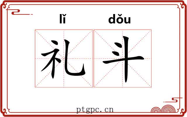 礼斗 礼斗