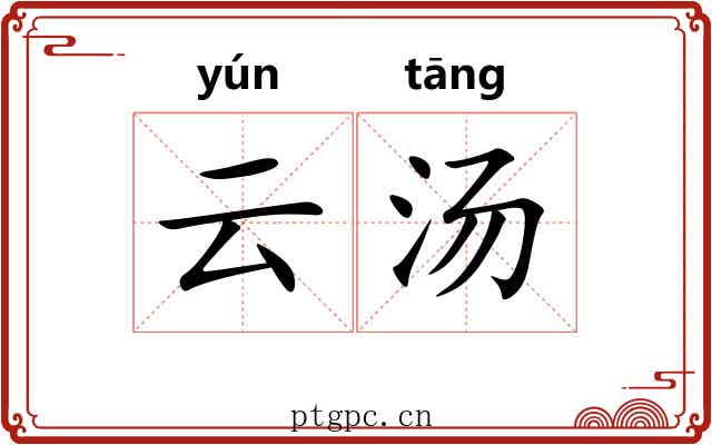 云汤