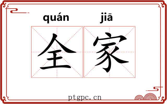 全家