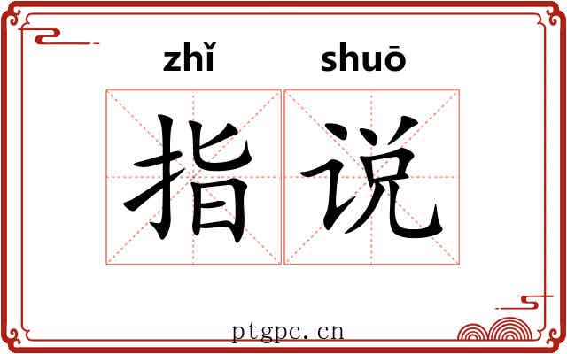 指说