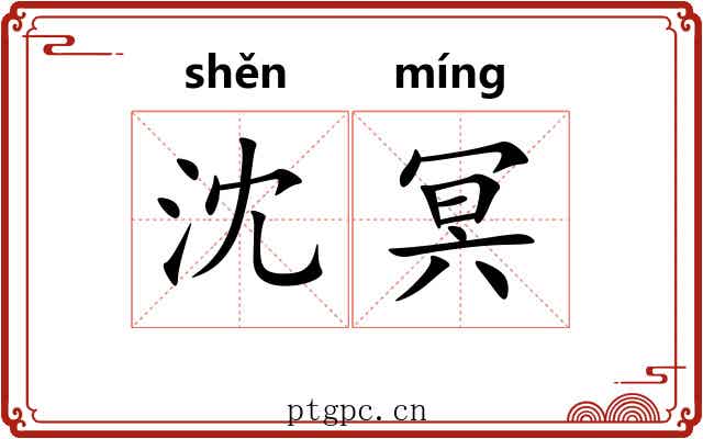 沈冥