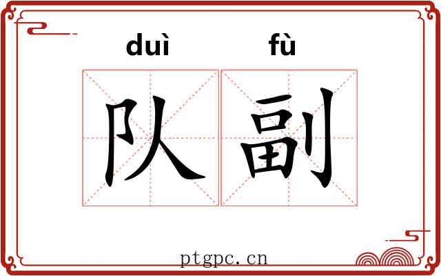 队副