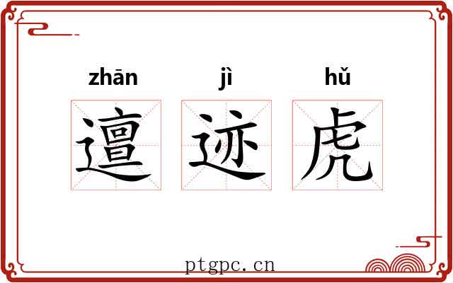 邅迹虎 邅迹虎