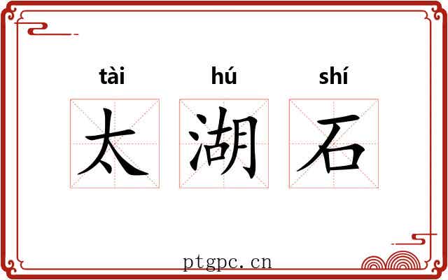 太湖石