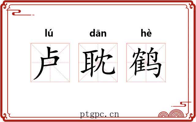 卢耽鹤