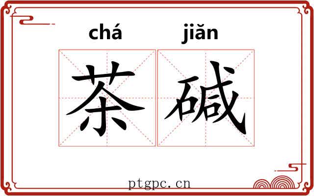 茶碱