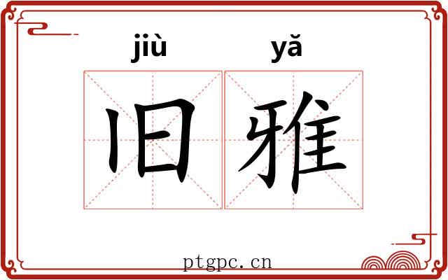 旧雅