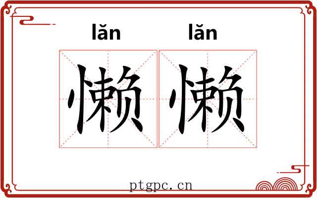 懒懒