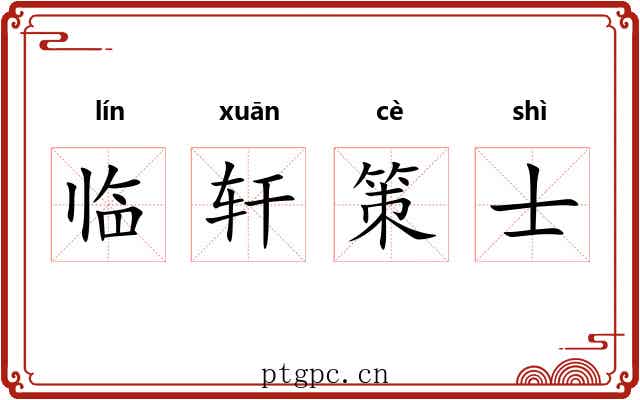 临轩策士 临轩策士