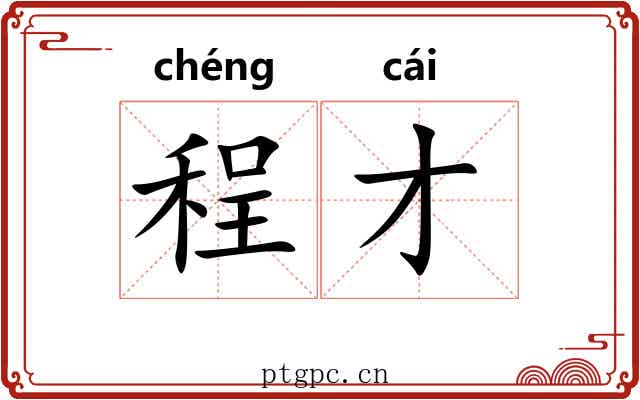 程才 程才