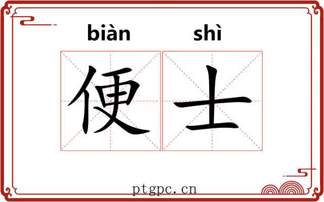 便士 便士