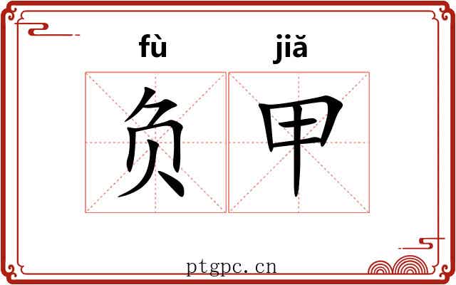 负甲