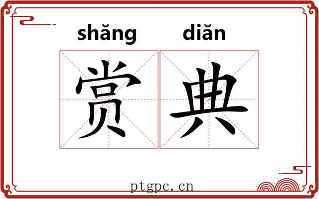 赏典