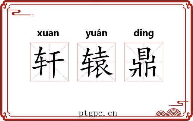 轩辕鼎
