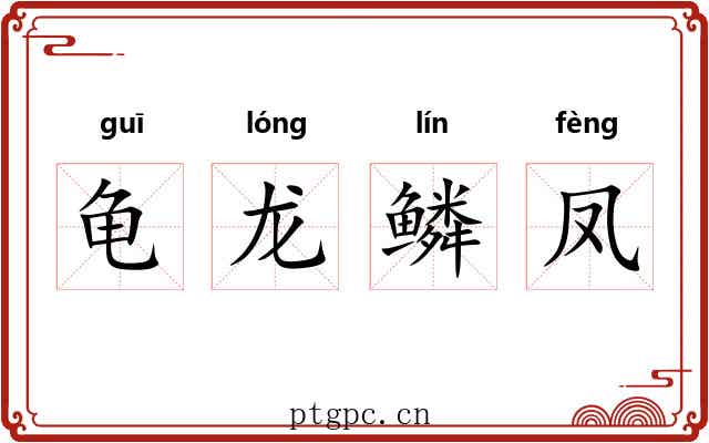龟龙鳞凤 龟龙鳞凤