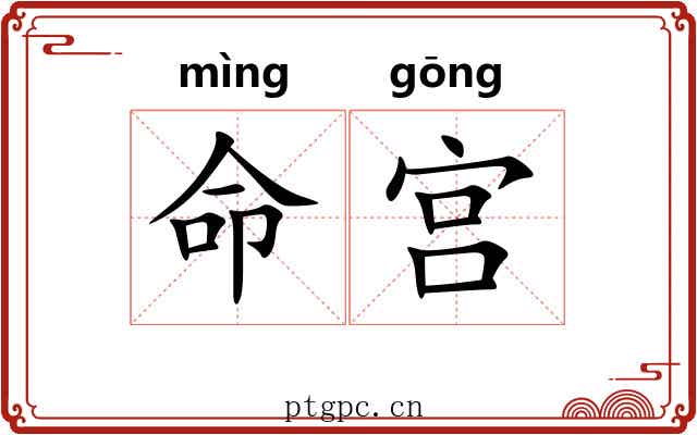 命宫 命宫