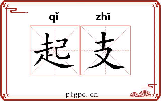 起支 起支