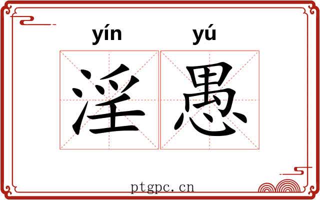 淫愚