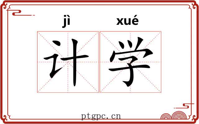 计学