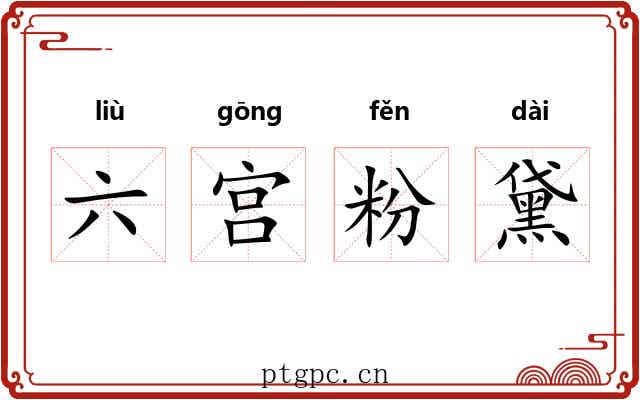 六宫粉黛