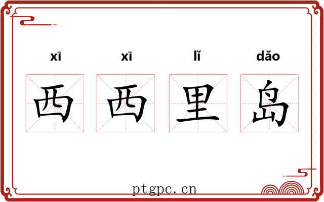 西西里岛