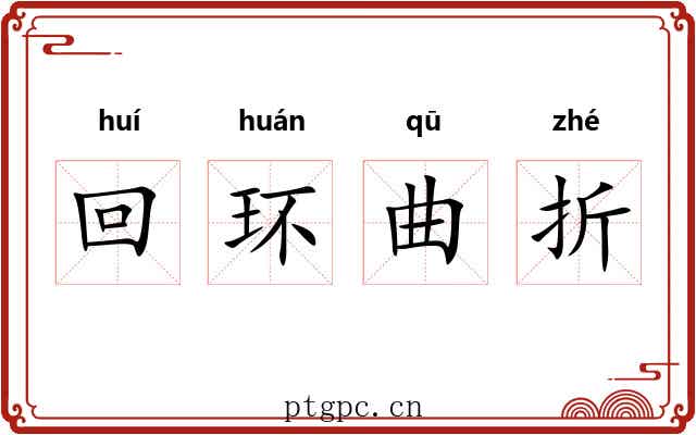 回环曲折 回环曲折