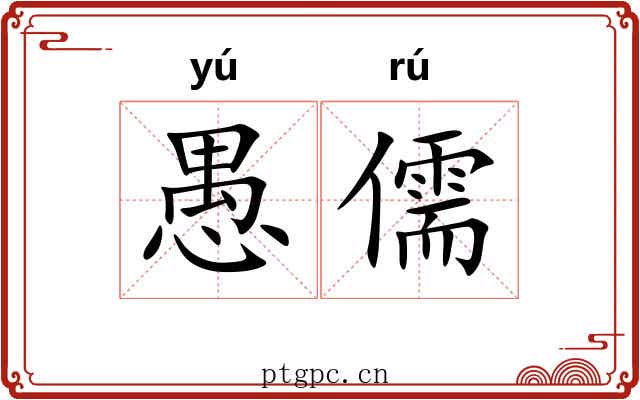 愚儒