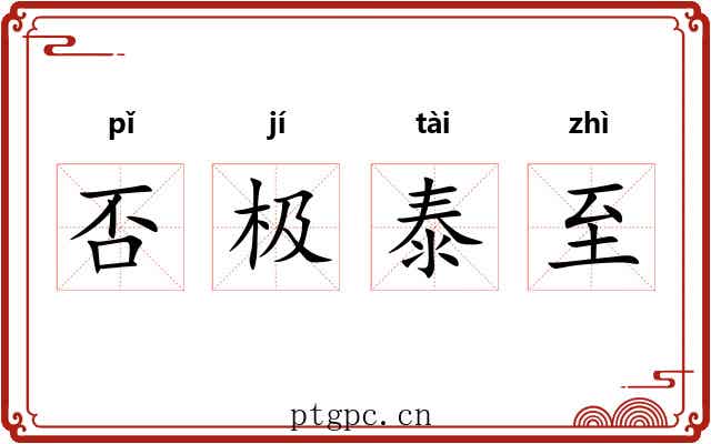 否极泰至