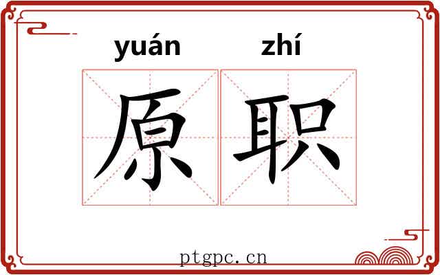 原职
