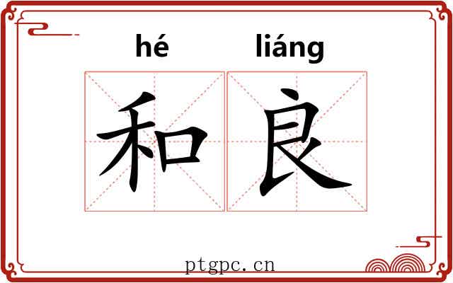 和良 和良