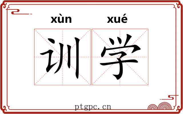 训学