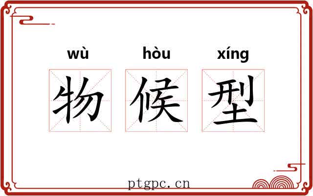 物候型 物候型