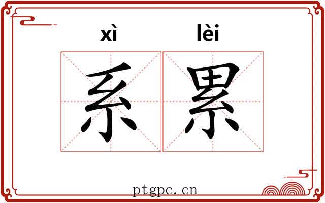 系累
