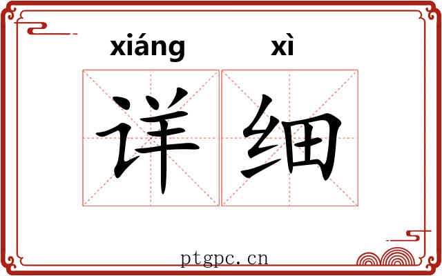 详细 详细