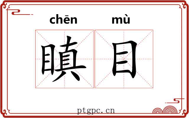 瞋目
