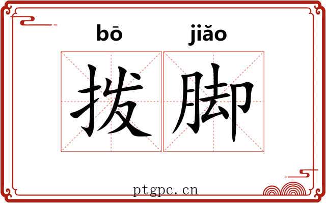 拨脚 拨脚