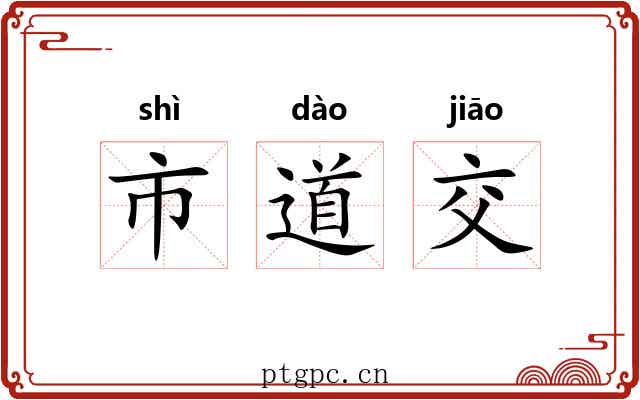 市道交 市道交