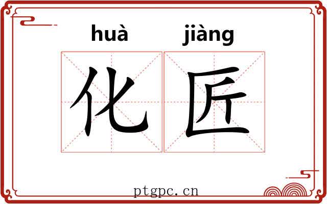 化匠