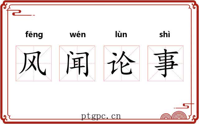 风闻论事 风闻论事