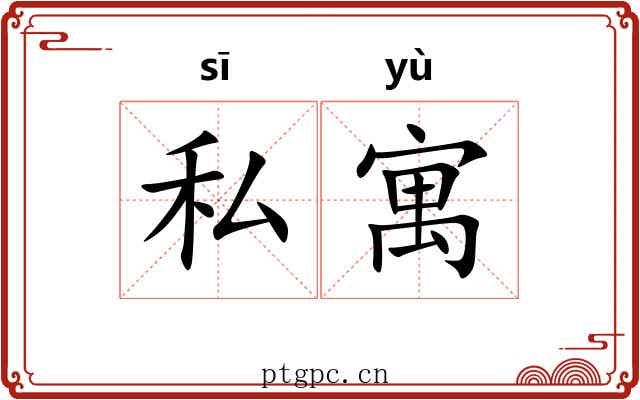 私寓