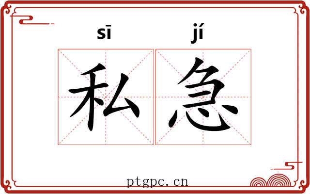 私急