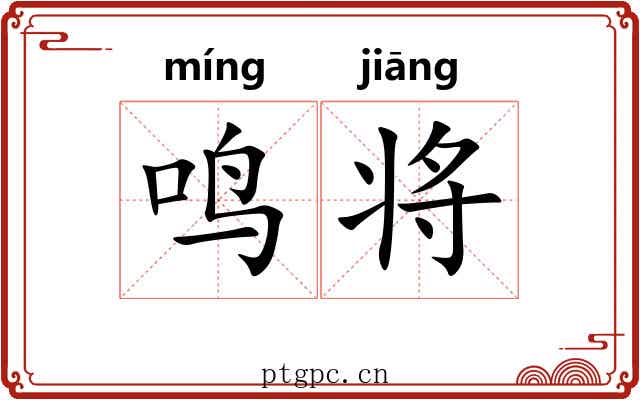 鸣将