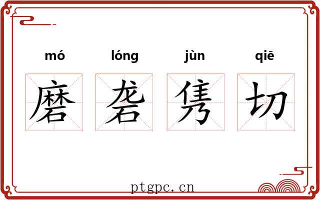 磨砻隽切 磨砻隽切
